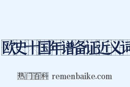 欧史十国年谱备证近义词是什么意思的图片